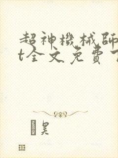 超神机械师txt全文免费下载