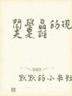 闫学晶的现任丈夫是谁封面