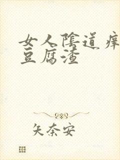 女人阴道痒白色豆腐渣