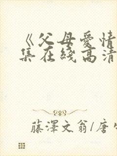 《父母爱情》全集在线高清