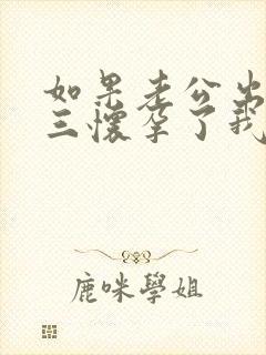 如果老公出轨小三怀孕了我该怎么处理封面