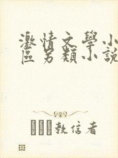 激情文学小说专区另类小说