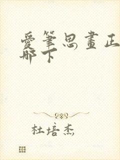 爱笔思画正版在哪下