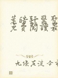 叶皓轩医圣全文免费阅读最新章节