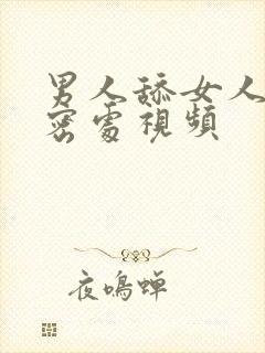 男人舔女人的私密处视频