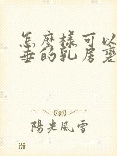 怎么样可以让下垂的乳房变挺