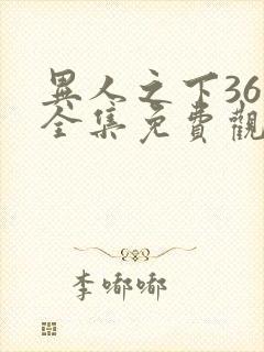 异人之下36集全集免费观看封面