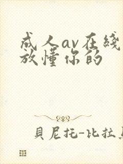 成人av在线播放懂你的
