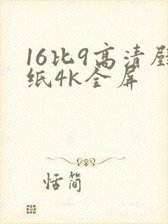 16比9高清壁纸4k全屏
