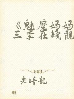 《魅魔妈妈》第三季在线观看