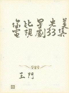 你比星光美丽 电视剧33集