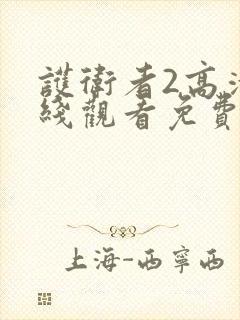 护卫者2高清在线观看免费完整版封面