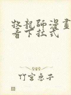 牧龙师漫画免费看下拉式