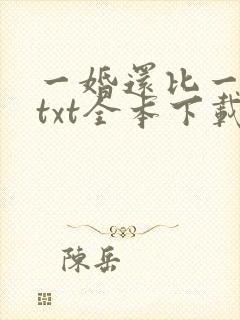 一婚还比一婚高txt全本下载