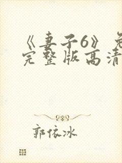 《妻子6》免费完整版高清韩剧八级