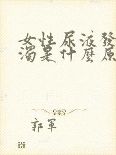 女性尿液发黄混浊是什么原因封面