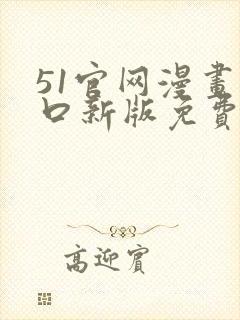 51官网漫画入口新版免费