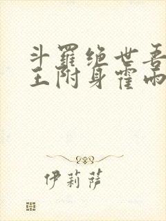 斗罗绝世吾邪圣王附身霍雨浩