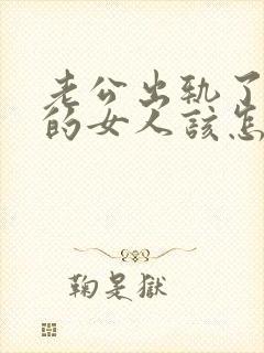 老公出轨了聪明的女人该怎么办