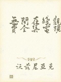 无间在线观看免费全集电视剧高清