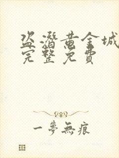 盗潜黄金城电影完整免费