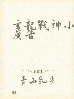 玄龙战神小说无广告