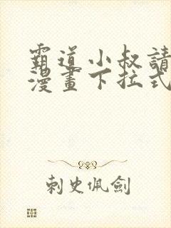 霸道小叔请轻撩漫画下拉式免费版封面