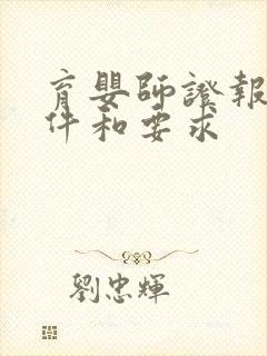 育婴师证报考条件和要求