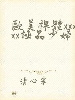 欧美裸体xxxxx极品少妇封面