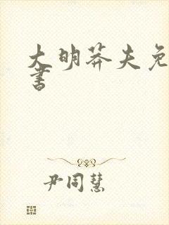 大明莽夫免费听书