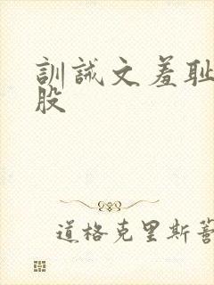 训诫文羞耻打屁股封面