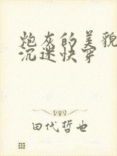 炮灰的美貌让人沉迷快穿