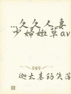 ...久久人妻少妇嫩草av蜜桃