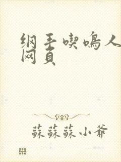 纲手吃鸣人78网页