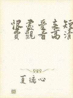 恨尽爱来短剧免费观看高清封面