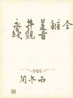 永井美雏全集在线观看