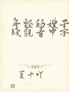 年轻的嫂子2在线观看中字