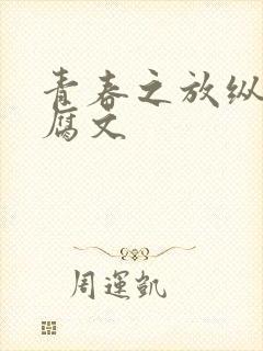 青春之放纵白娜腐文