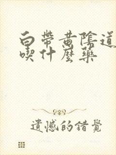 白带黄阴道口痒吃什么药