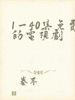 1一40集免费的电视剧