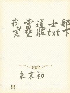我当道士那些年完整版txt下载