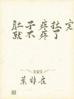 肚子疼拉完肚子就不疼了