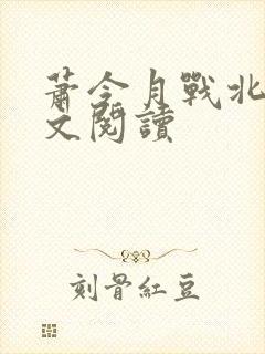 萧令月战北寒全文阅读