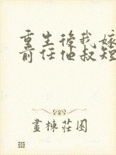 重生后我嫁给了前任他叔短剧免费观看