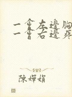 一会左边胸口疼一会右边疼