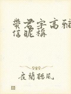 带君字高雅的微信昵称