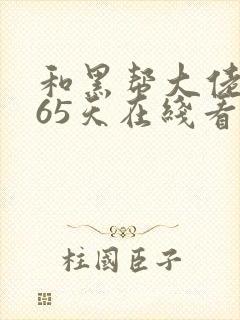 和黑帮大佬的365天在线看