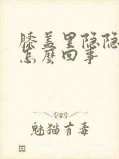 膝盖里隐隐疼是怎么回事封面