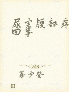 尿完腹部疼怎么回事