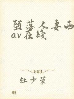 堕落人妻西野翔av在线封面